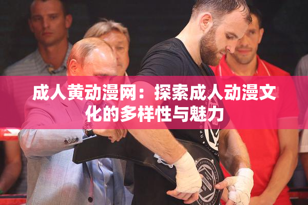 成人黄动漫网：探索成人动漫文化的多样性与魅力