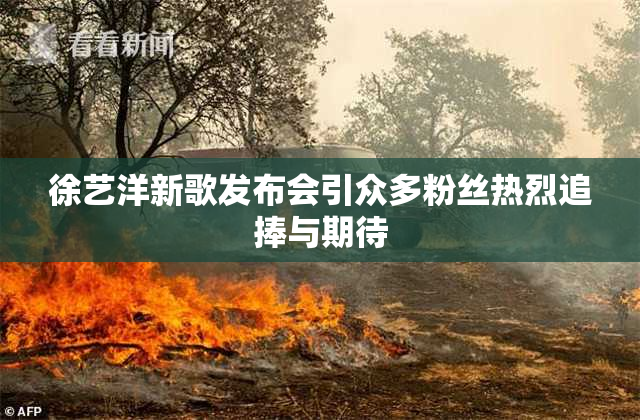 徐艺洋新歌发布会引众多粉丝热烈追捧与期待
