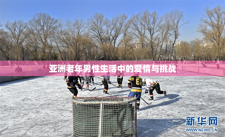 亚洲老年男性生活中的爱情与挑战