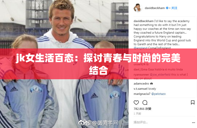 jk女生活百态：探讨青春与时尚的完美结合
