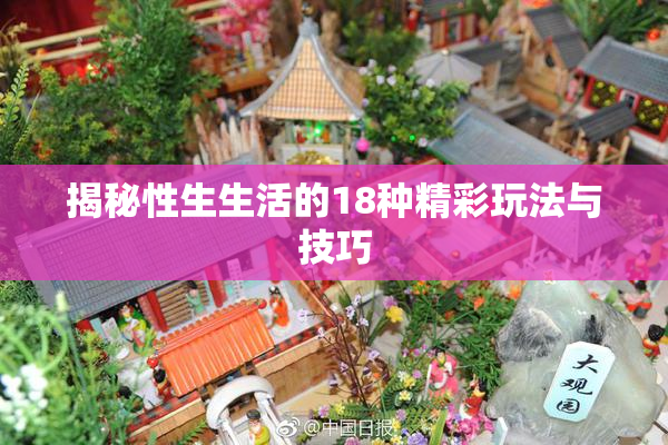 揭秘性生生活的18种精彩玩法与技巧