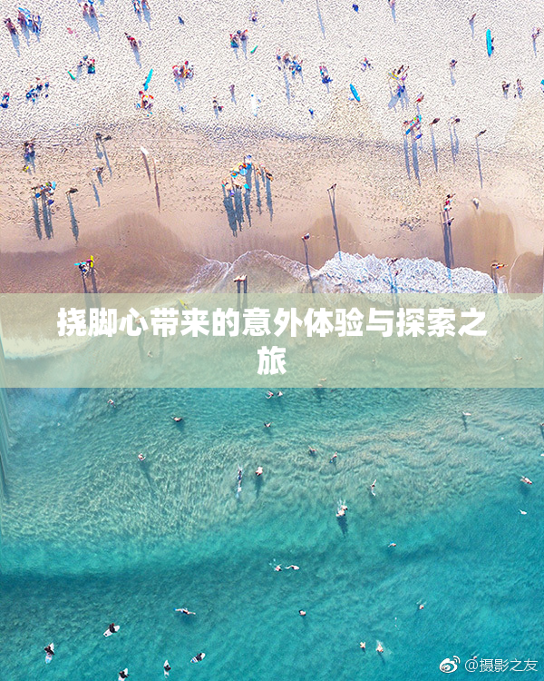 挠脚心带来的意外体验与探索之旅