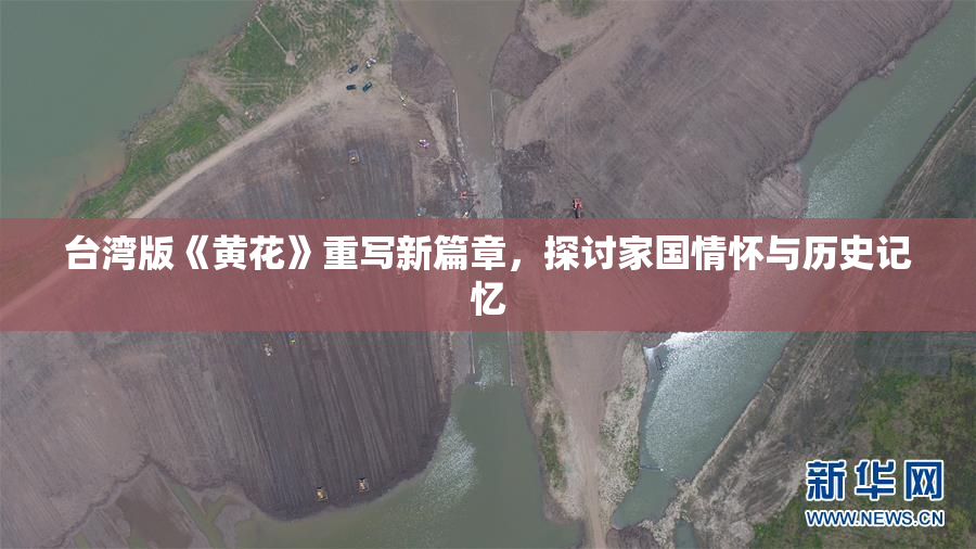 台湾版《黄花》重写新篇章，探讨家国情怀与历史记忆