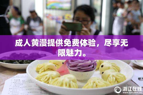 成人黄漫提供免费体验，尽享无限魅力。