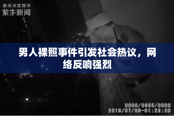 男人裸照事件引发社会热议，网络反响强烈