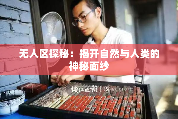 无人区探秘：揭开自然与人类的神秘面纱