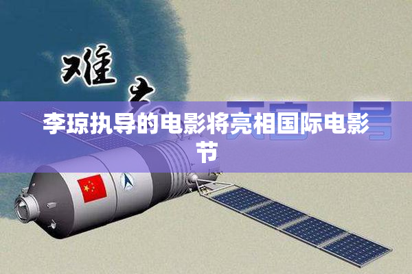李琼执导的电影将亮相国际电影节