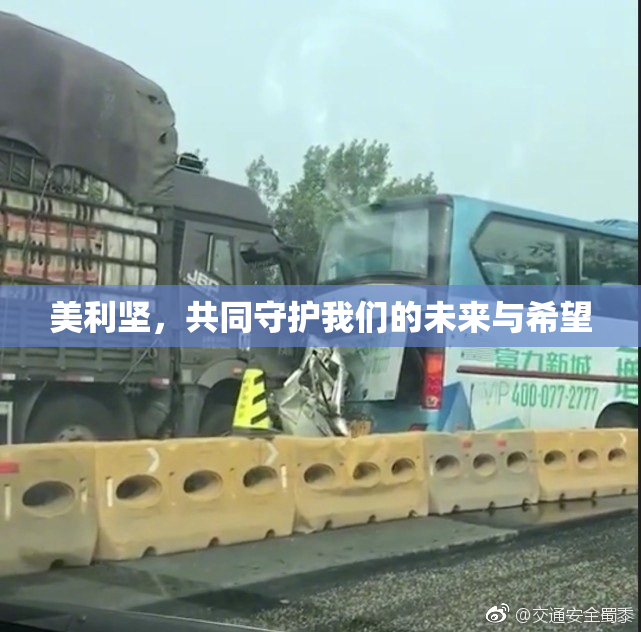 美利坚，共同守护我们的未来与希望