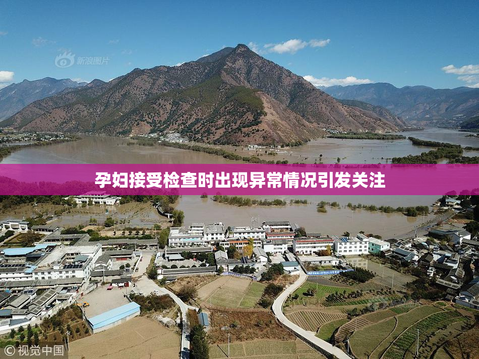 孕妇接受检查时出现异常情况引发关注