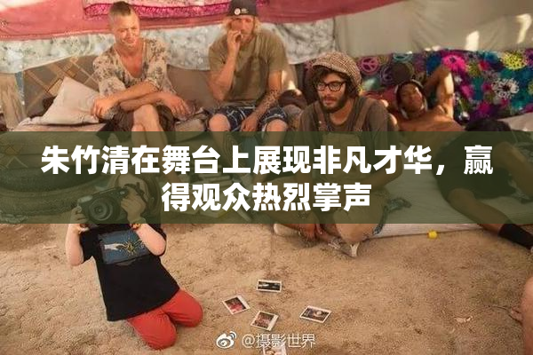 朱竹清在舞台上展现非凡才华，赢得观众热烈掌声