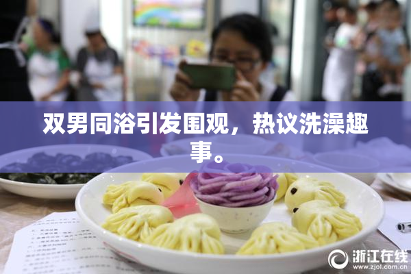 双男同浴引发围观，热议洗澡趣事。