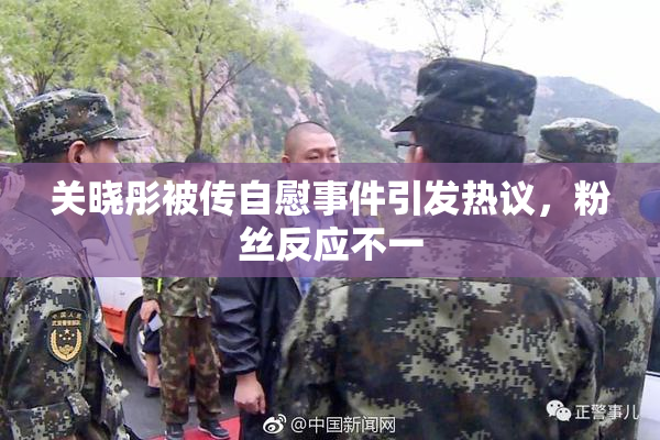 关晓彤被传自慰事件引发热议，粉丝反应不一