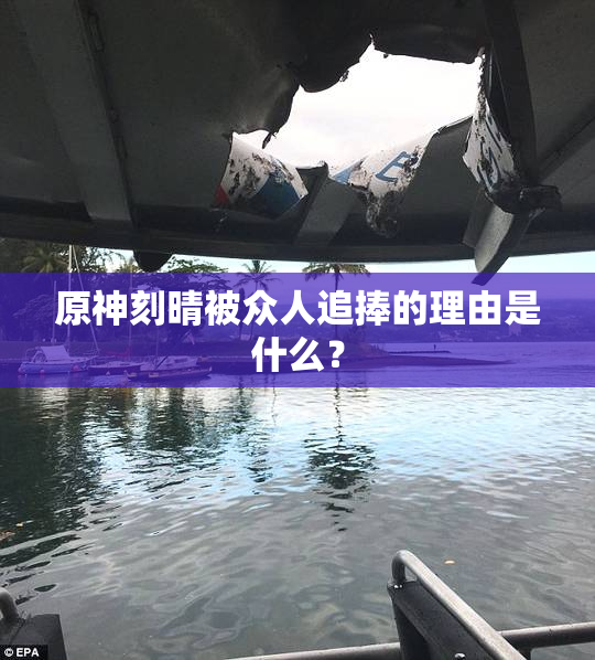 原神刻晴被众人追捧的理由是什么？