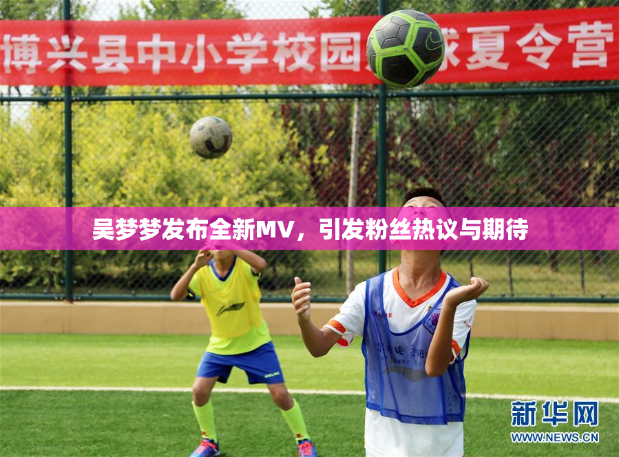 吴梦梦发布全新MV，引发粉丝热议与期待