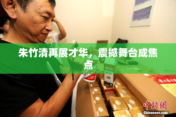朱竹清再展才华，震撼舞台成焦点
