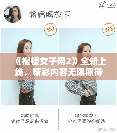 《樱樱女子网2》全新上线，精彩内容无限期待！