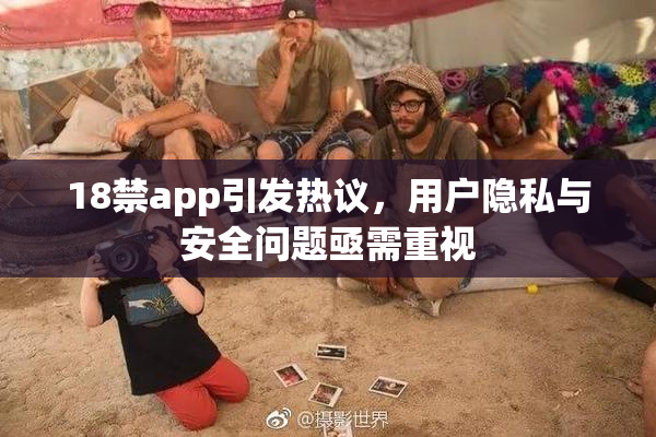 18禁app引发热议，用户隐私与安全问题亟需重视
