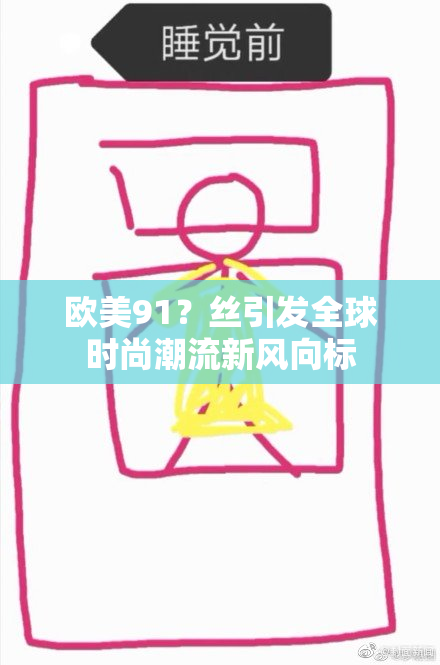 欧美91？丝引发全球时尚潮流新风向标