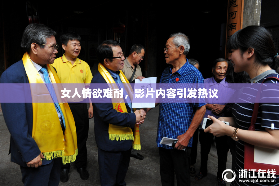 女人情欲难耐，影片内容引发热议