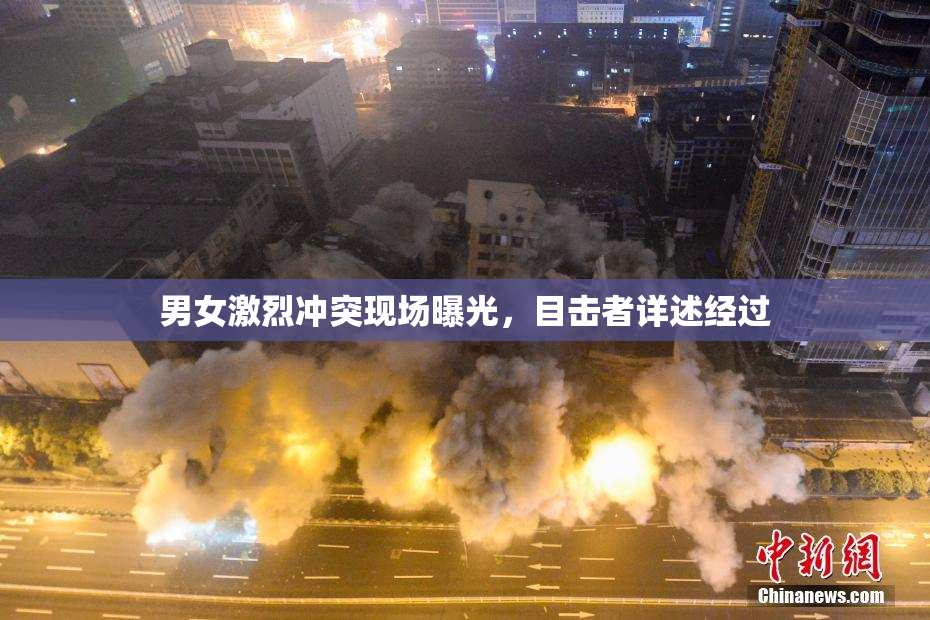 男女激烈冲突现场曝光，目击者详述经过
