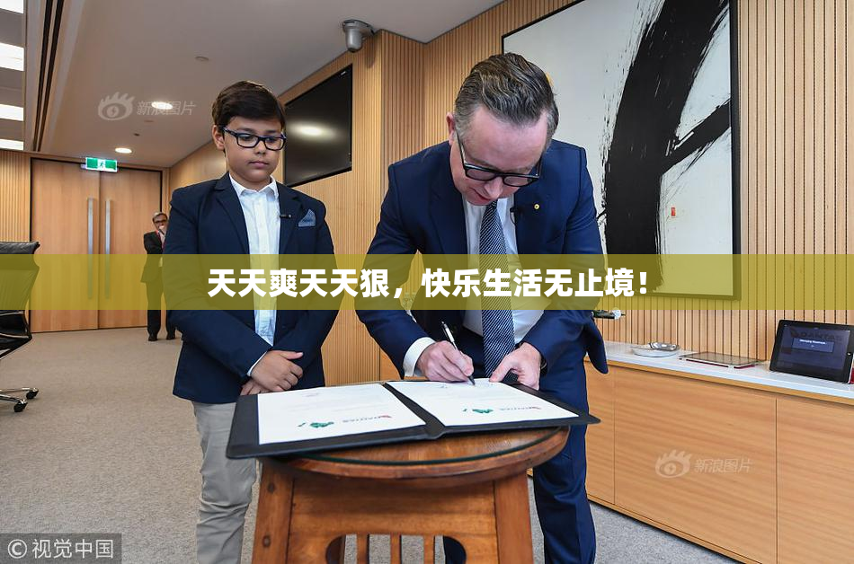 天天爽天天狠，快乐生活无止境！