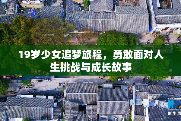 19岁少女追梦旅程，勇敢面对人生挑战与成长故事