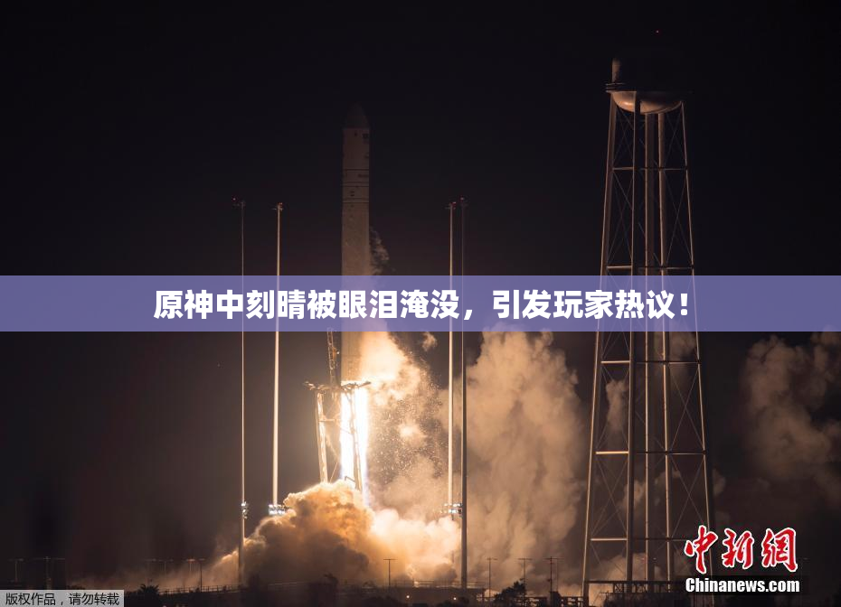 原神中刻晴被眼泪淹没，引发玩家热议！
