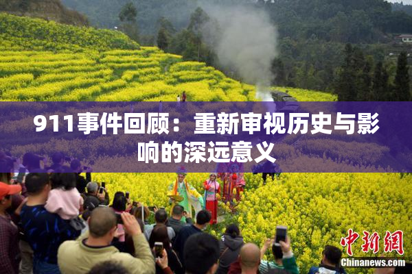 911事件回顾：重新审视历史与影响的深远意义