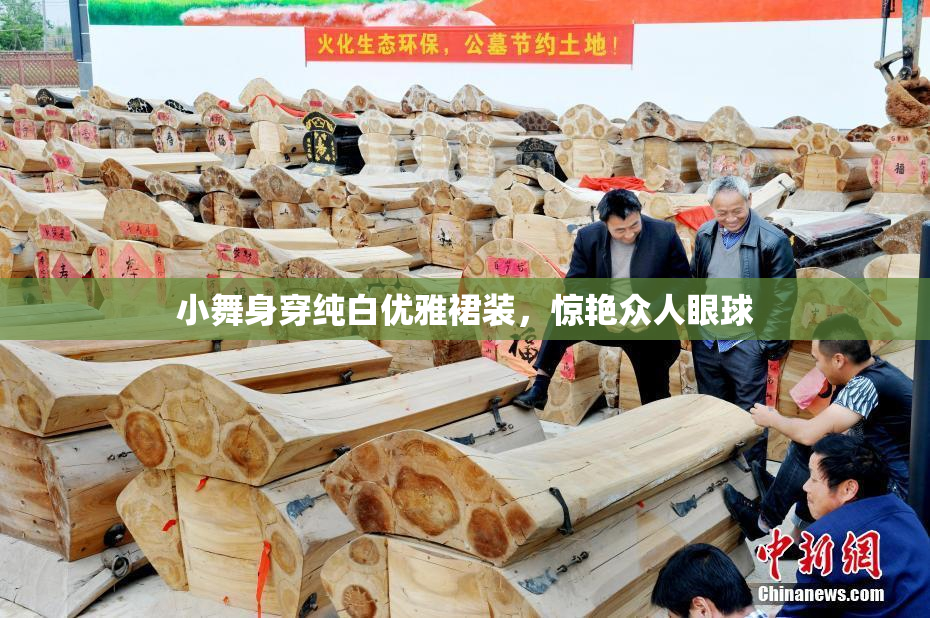 小舞身穿纯白优雅裙装，惊艳众人眼球