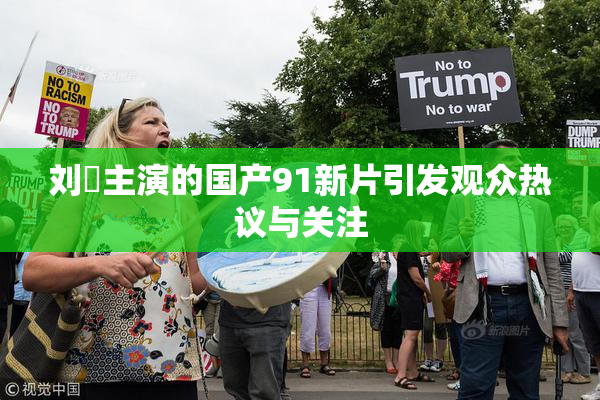 刘玥主演的国产91新片引发观众热议与关注