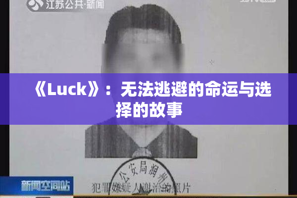 《Luck》：无法逃避的命运与选择的故事
