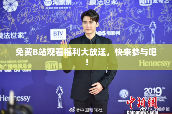 免费B站观看福利大放送，快来参与吧！
