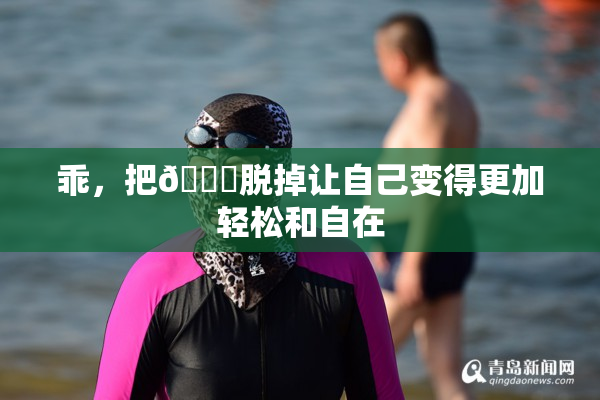 乖，把👙脱掉让自己变得更加轻松和自在