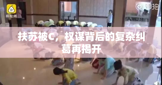 扶苏被C，权谋背后的复杂纠葛再揭开