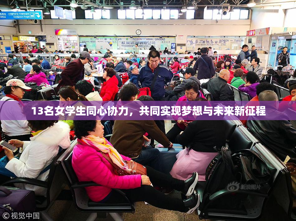 13名女学生同心协力，共同实现梦想与未来新征程