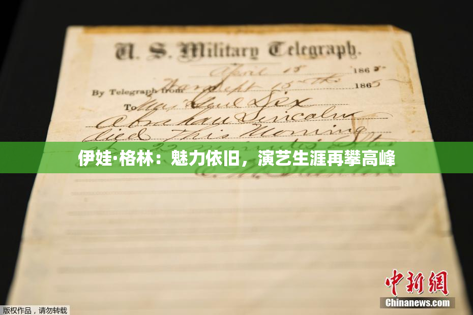 伊娃·格林：魅力依旧，演艺生涯再攀高峰