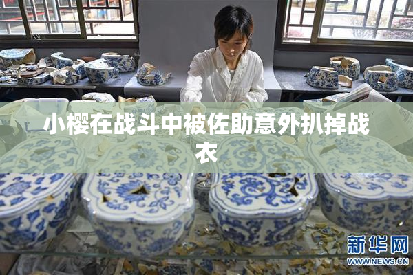 小樱在战斗中被佐助意外扒掉战衣