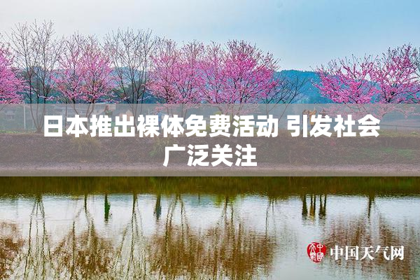 日本推出裸体免费活动 引发社会广泛关注