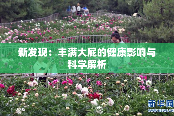 新发现：丰满大屁的健康影响与科学解析