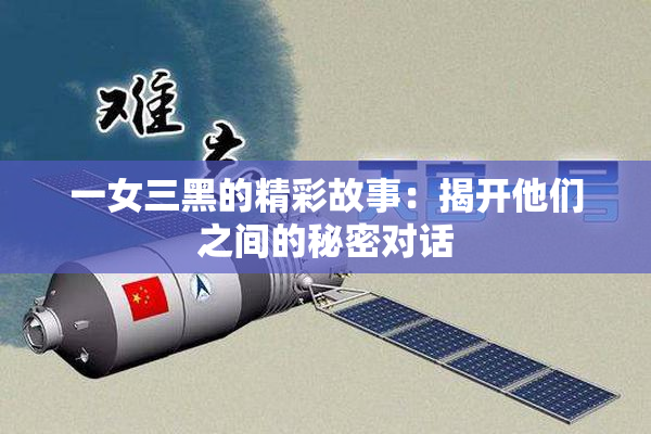 一女三黑的精彩故事：揭开他们之间的秘密对话