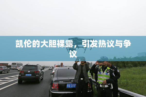 凯伦的大胆裸露，引发热议与争议
