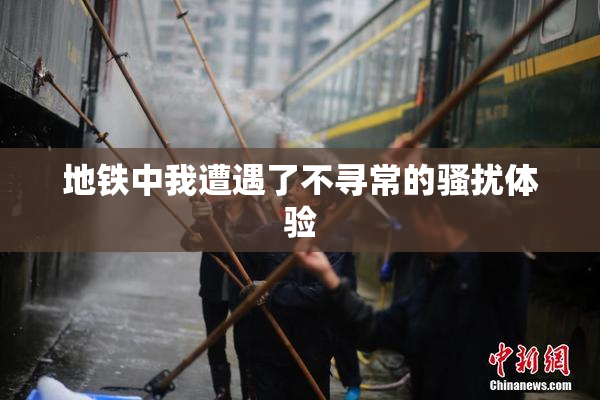地铁中我遭遇了不寻常的骚扰体验