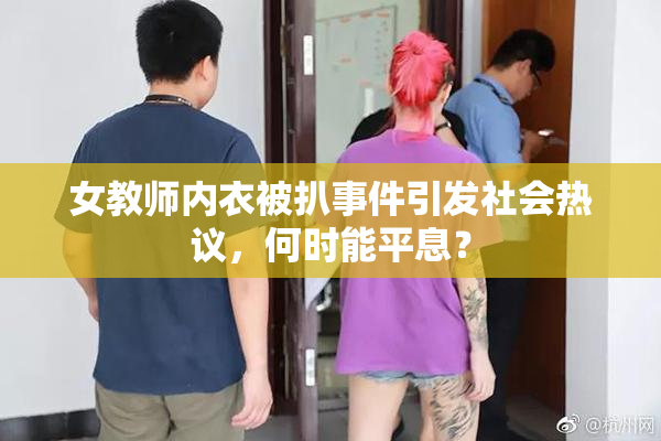 女教师内衣被扒事件引发社会热议，何时能平息？
