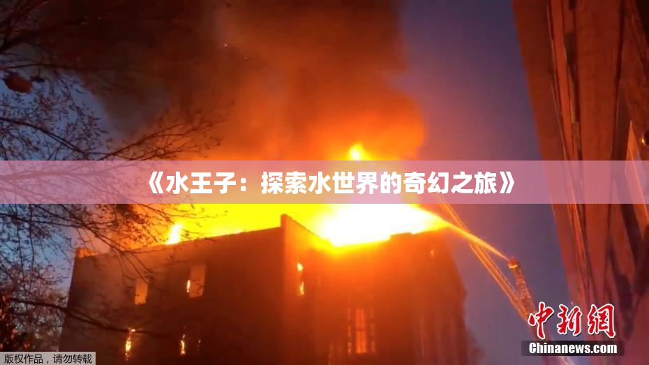 《水王子：探索水世界的奇幻之旅》