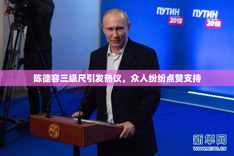 陈德容三级尺引发热议，众人纷纷点赞支持