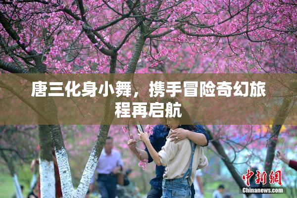 唐三化身小舞，携手冒险奇幻旅程再启航