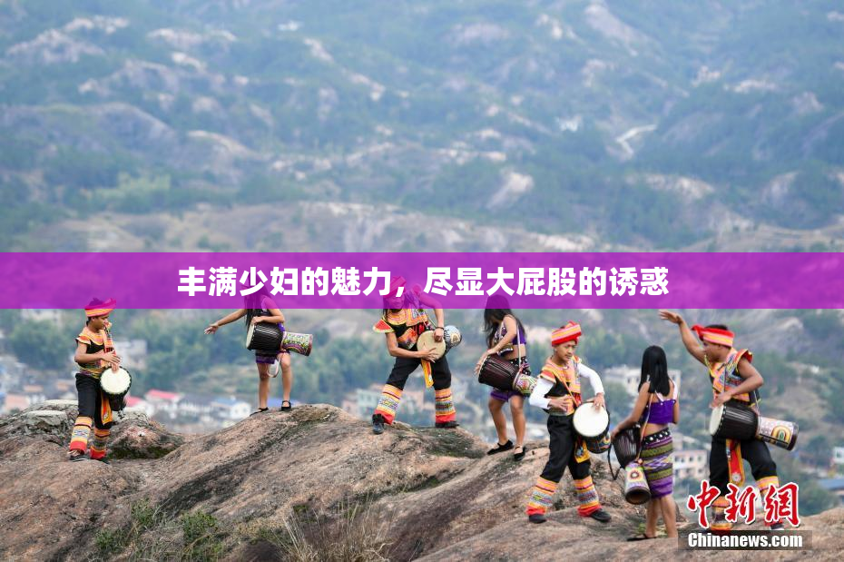 丰满少妇的魅力，尽显大屁股的诱惑