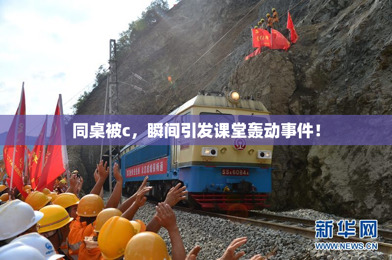 同桌被c，瞬间引发课堂轰动事件！