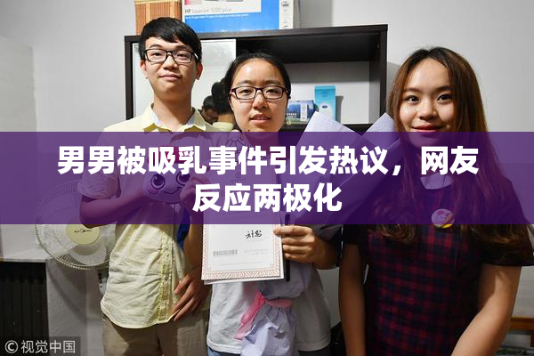 男男被吸乳事件引发热议，网友反应两极化