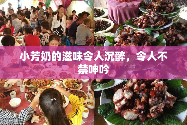 小芳奶的滋味令人沉醉，令人不禁呻吟